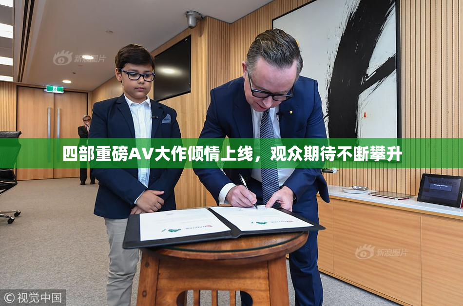 四部重磅AV大作倾情上线，观众期待不断攀升