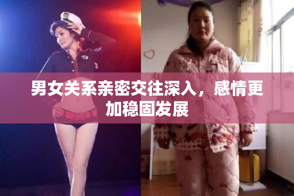 男女关系亲密交往深入，感情更加稳固发展