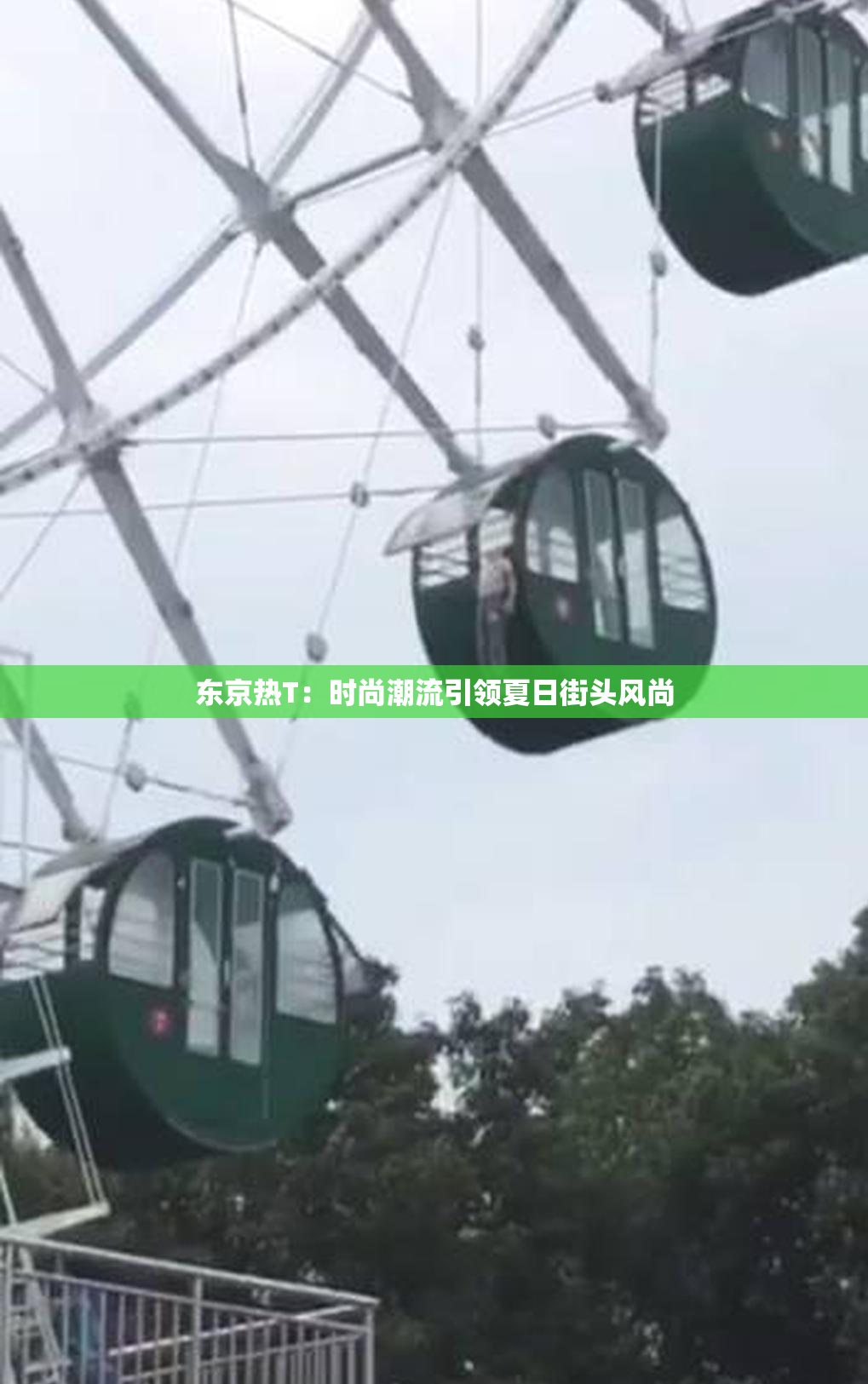 东京热T：时尚潮流引领夏日街头风尚