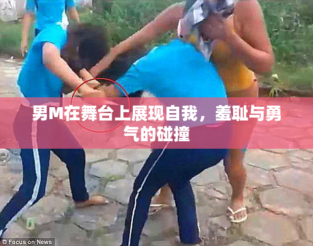 男M在舞台上展现自我，羞耻与勇气的碰撞