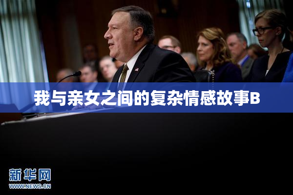 我与亲女之间的复杂情感故事B