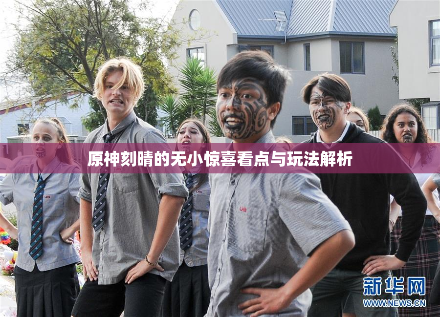 原神刻晴的无小惊喜看点与玩法解析