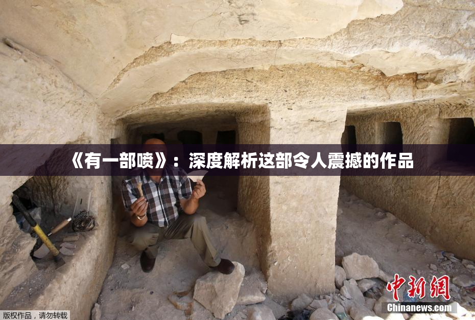 《有一部喷》：深度解析这部令人震撼的作品