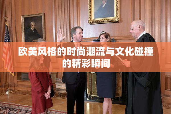 欧美风格的时尚潮流与文化碰撞的精彩瞬间