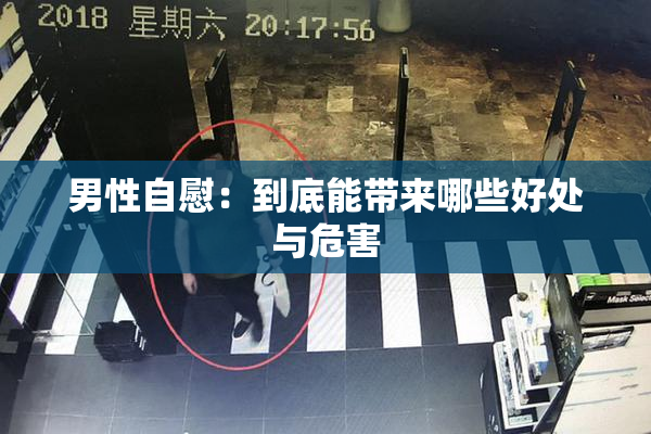 男性自慰：到底能带来哪些好处与危害