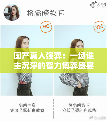 国产真人强弈：一场谁主沉浮的智力博弈盛宴