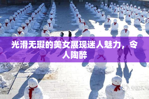 光滑无瑕的美女展现迷人魅力，令人陶醉