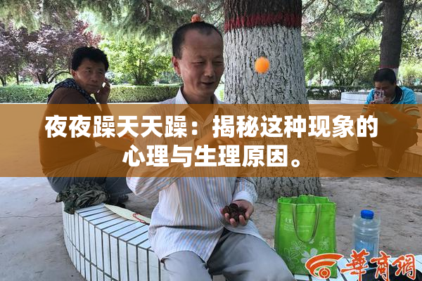 夜夜躁天天躁：揭秘这种现象的心理与生理原因。