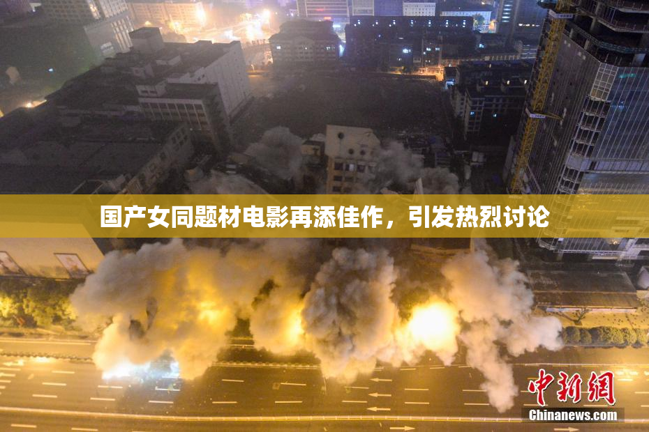 国产女同题材电影再添佳作，引发热烈讨论