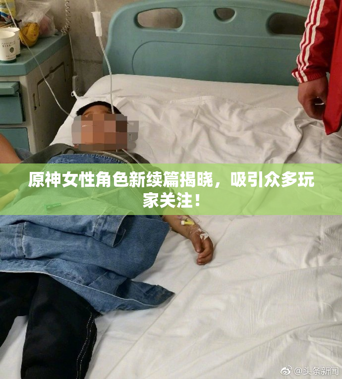 原神女性角色新续篇揭晓，吸引众多玩家关注！