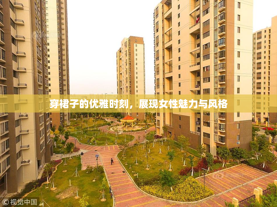 穿裙子的优雅时刻，展现女性魅力与风格