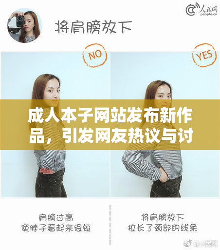 成人本子网站发布新作品，引发网友热议与讨论