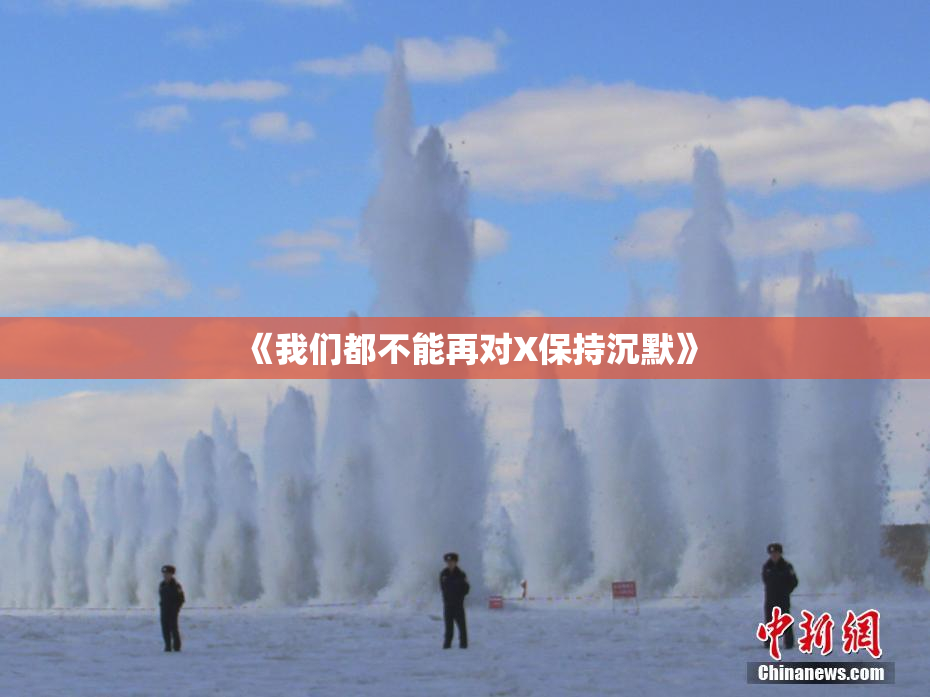 《我们都不能再对X保持沉默》