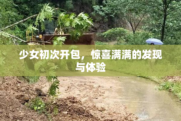 少女初次开包，惊喜满满的发现与体验