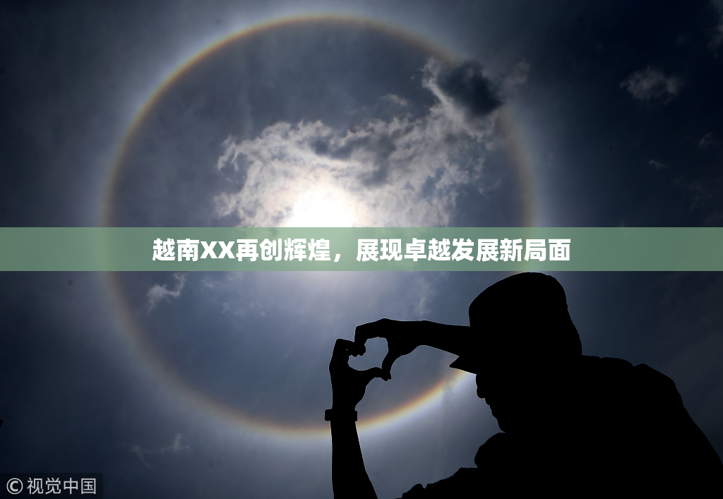 越南XX再创辉煌，展现卓越发展新局面