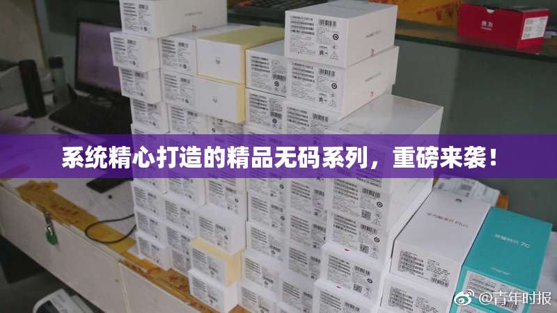 系统精心打造的精品无码系列，重磅来袭！