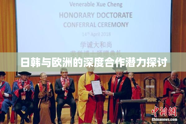 日韩与欧洲的深度合作潜力探讨