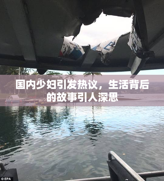 国内少妇引发热议，生活背后的故事引人深思
