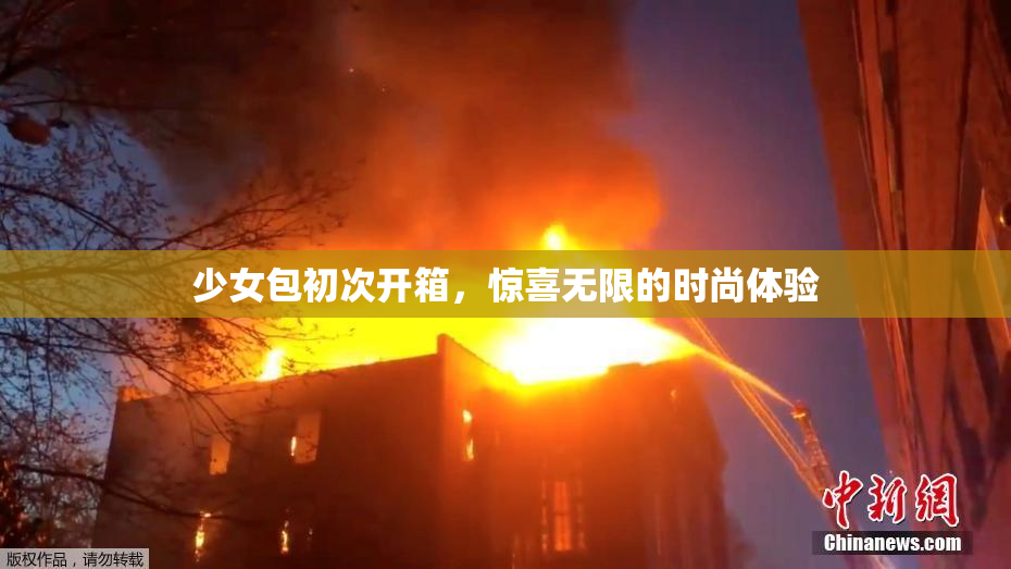 少女包初次开箱，惊喜无限的时尚体验