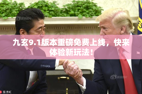 九玄9.1版本重磅免费上线，快来体验新玩法！