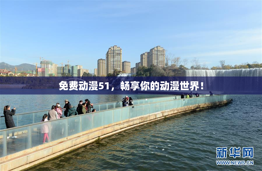 免费动漫51，畅享你的动漫世界！