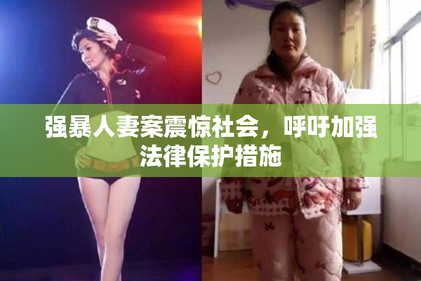 强暴人妻案震惊社会，呼吁加强法律保护措施