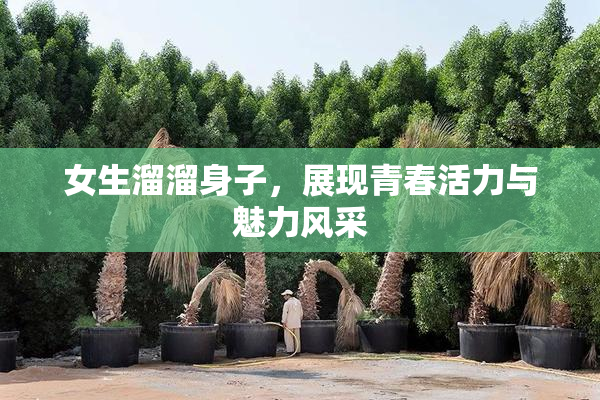 女生溜溜身子，展现青春活力与魅力风采