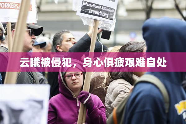 云曦被侵犯，身心俱疲艰难自处