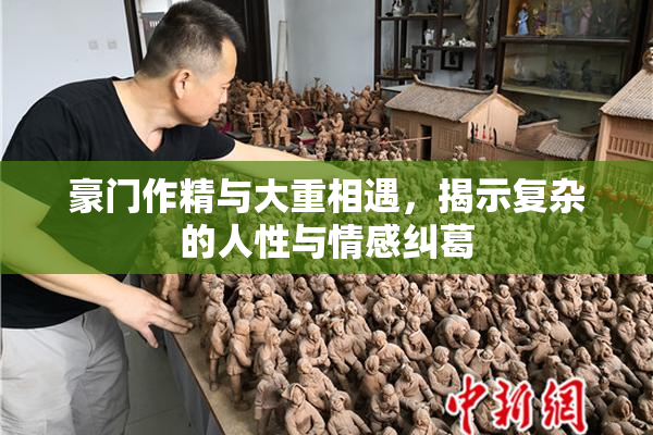豪门作精与大重相遇，揭示复杂的人性与情感纠葛