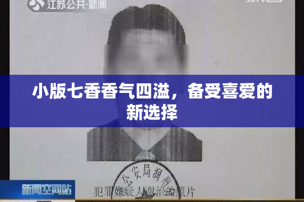 小版七香香气四溢，备受喜爱的新选择