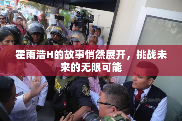 霍雨浩H的故事悄然展开，挑战未来的无限可能