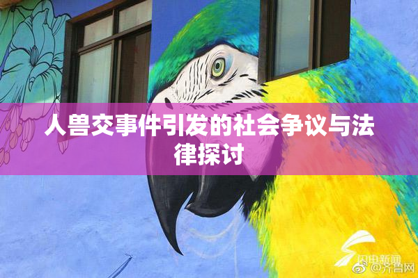 人兽交事件引发的社会争议与法律探讨