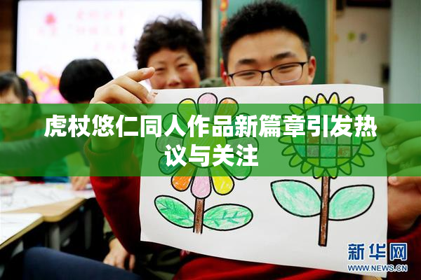 虎杖悠仁同人作品新篇章引发热议与关注