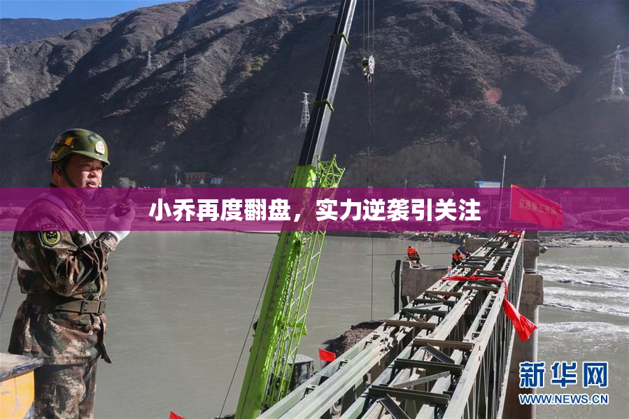小乔再度翻盘，实力逆袭引关注