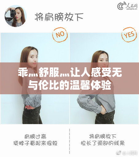 乖灬舒服灬让人感受无与伦比的温馨体验