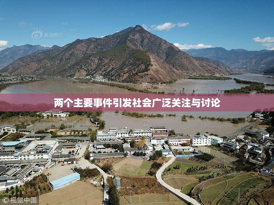 两个主要事件引发社会广泛关注与讨论