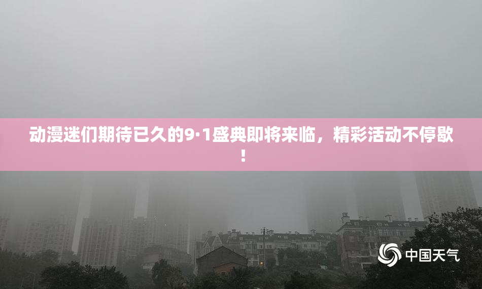 动漫迷们期待已久的9·1盛典即将来临，精彩活动不停歇！