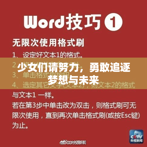 少女们请努力，勇敢追逐梦想与未来
