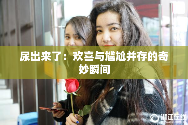 尿出来了：欢喜与尴尬并存的奇妙瞬间
