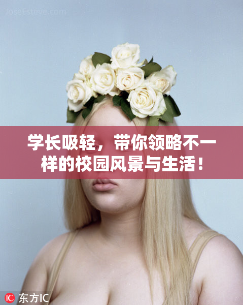学长吸轻，带你领略不一样的校园风景与生活！