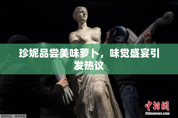 珍妮品尝美味萝卜，味觉盛宴引发热议