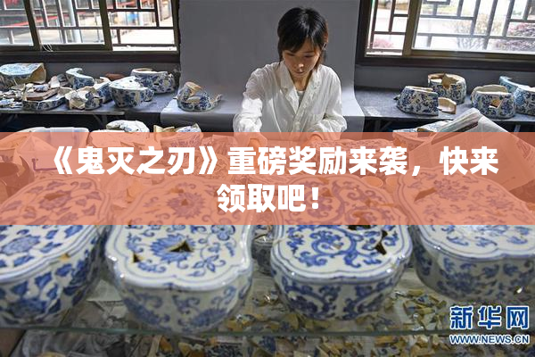 《鬼灭之刃》重磅奖励来袭，快来领取吧！
