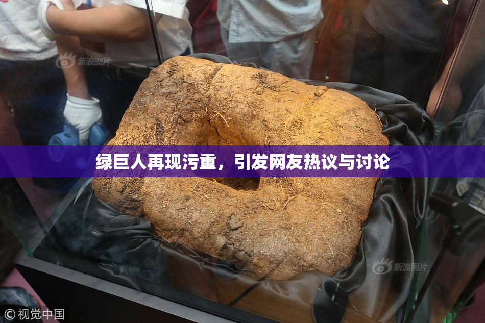 绿巨人再现污重，引发网友热议与讨论