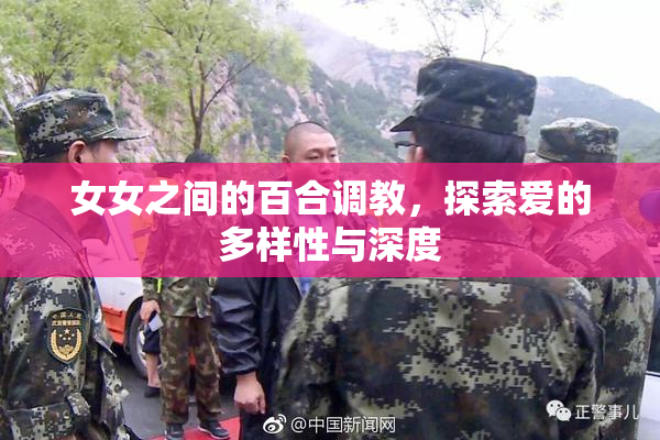女女之间的百合调教，探索爱的多样性与深度