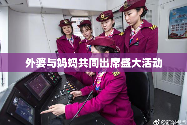 外婆与妈妈共同出席盛大活动