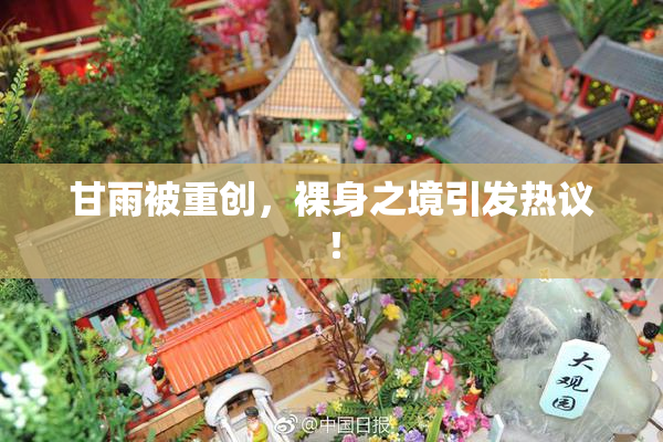 甘雨被重创，裸身之境引发热议！