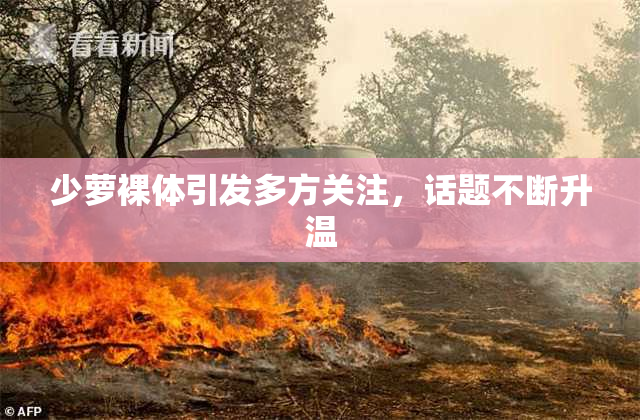 少萝裸体引发多方关注，话题不断升温