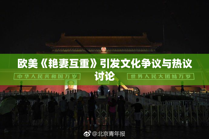 欧美《艳妻互重》引发文化争议与热议讨论