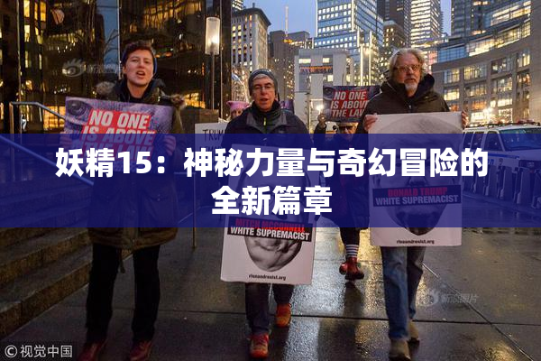 妖精15：神秘力量与奇幻冒险的全新篇章