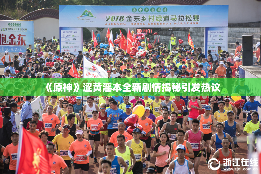 《原神》涩黄淫本全新剧情揭秘引发热议